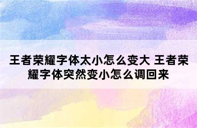 王者荣耀字体太小怎么变大 王者荣耀字体突然变小怎么调回来